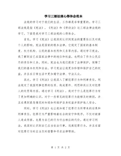 学习三部法规心得体会范本