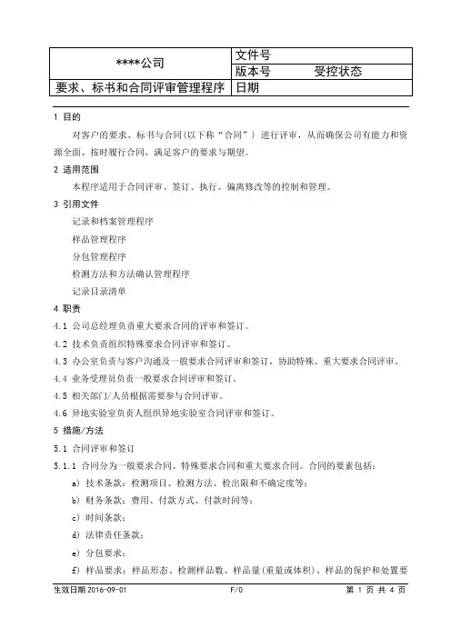CNAS检测实验室程序文件-要求、标书和合同评审管理程序