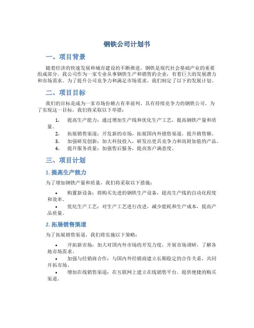 钢铁公司计划书