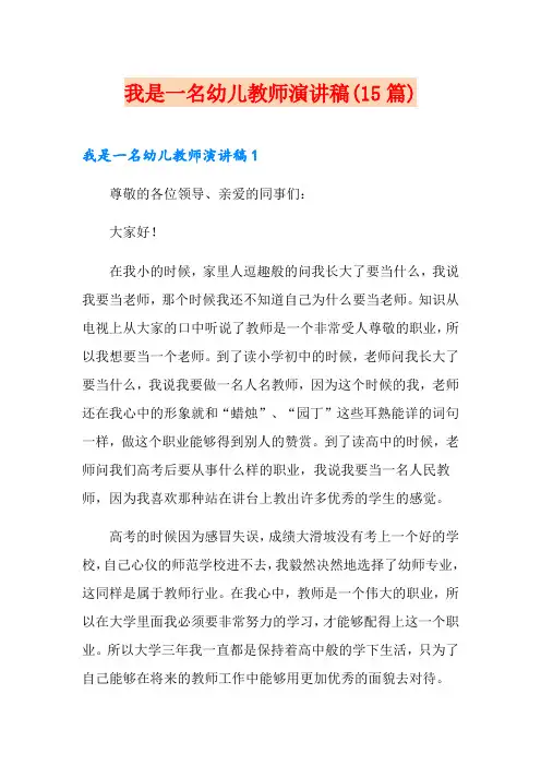 我是一名幼儿教师演讲稿(15篇)