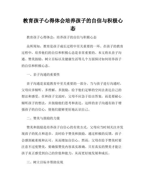 教育孩子心得体会培养孩子的自信与积极心态