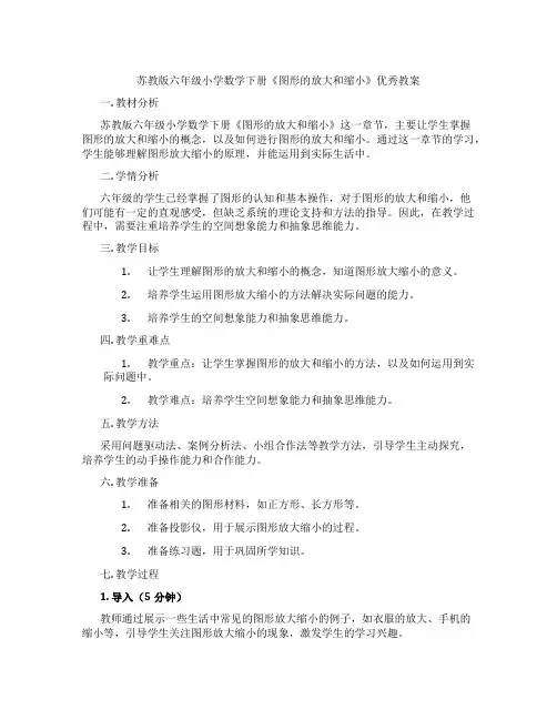 苏教版六年级小学数学下册《图形的放大和缩小》优秀教案