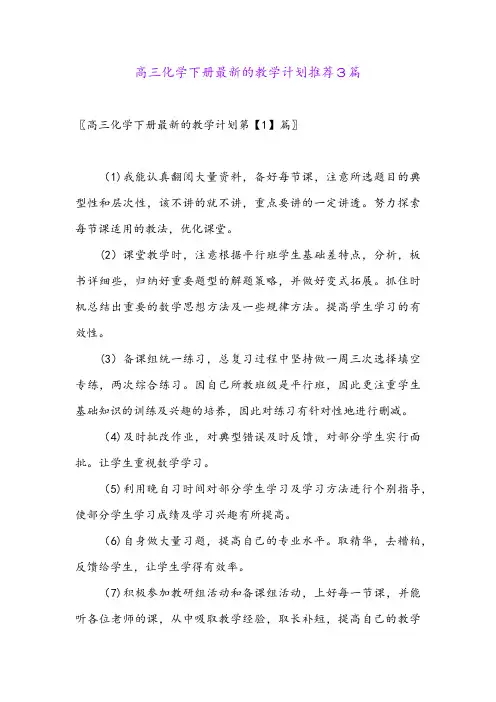 高三化学下册最新的教学计划推荐3篇