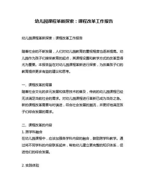 幼儿园课程革新探索：课程改革工作报告