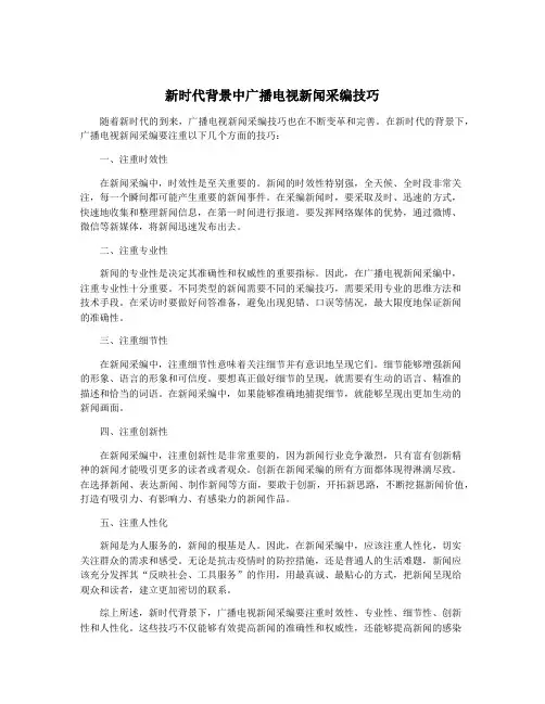 新时代背景中广播电视新闻采编技巧