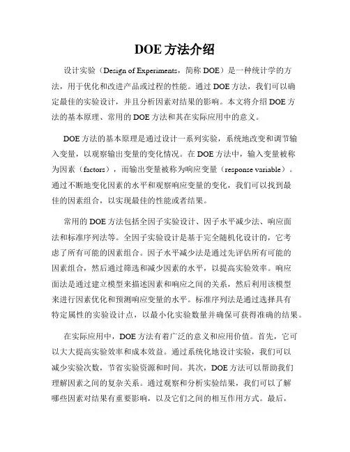 DOE方法介绍