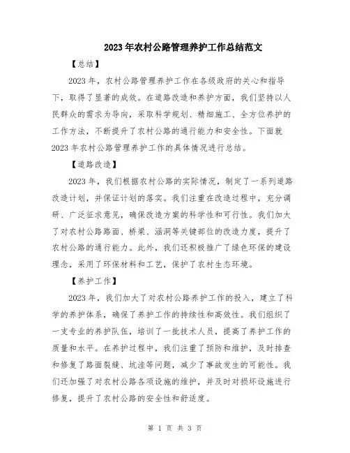2023年农村公路管理养护工作总结范文