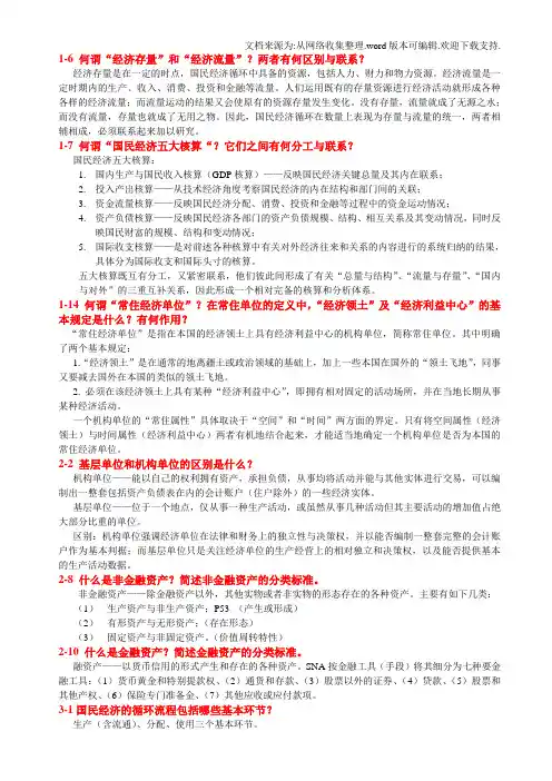 国民经济统计学课后习题答案