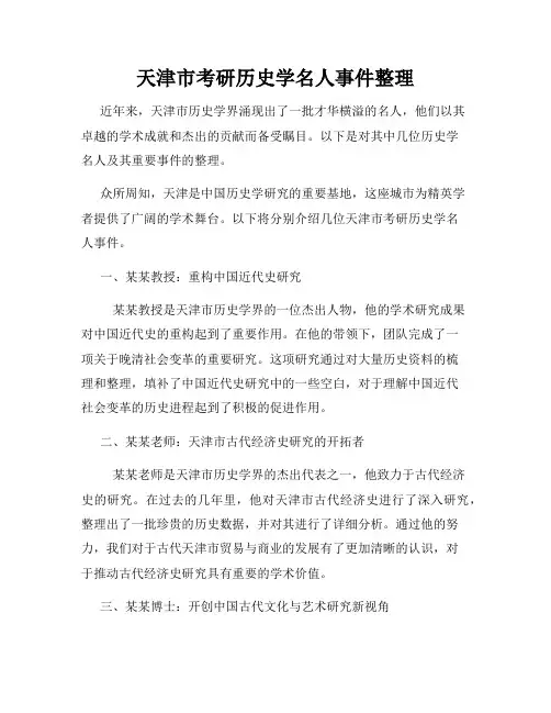 天津市考研历史学名人事件整理