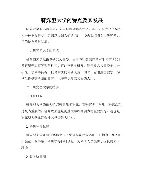 研究型大学的特点及其发展
