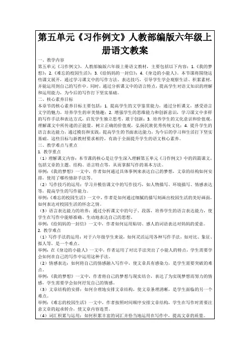 第五单元《习作例文》人教部编版六年级上册语文教案