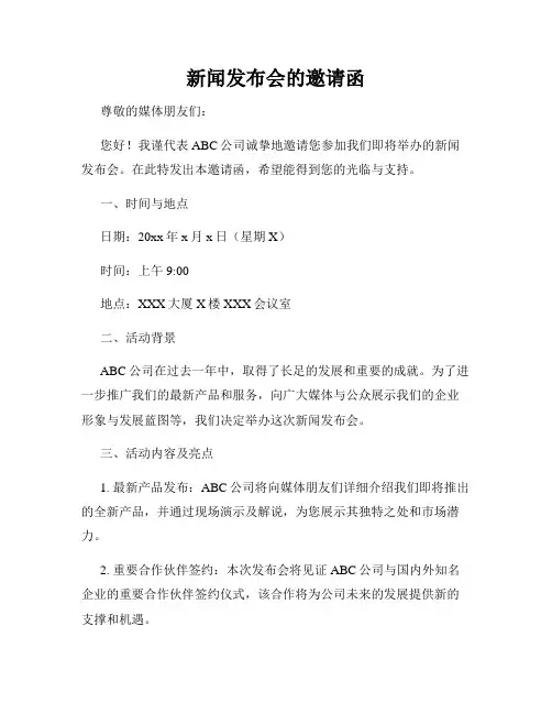 新闻发布会的邀请函