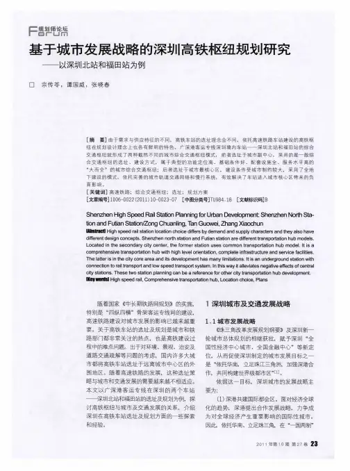 基于城市发展战略的深圳高铁枢纽规划研究——以深圳北站和福田站为例