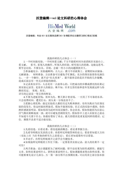 沃登编辑—sci论文科研的心得体会