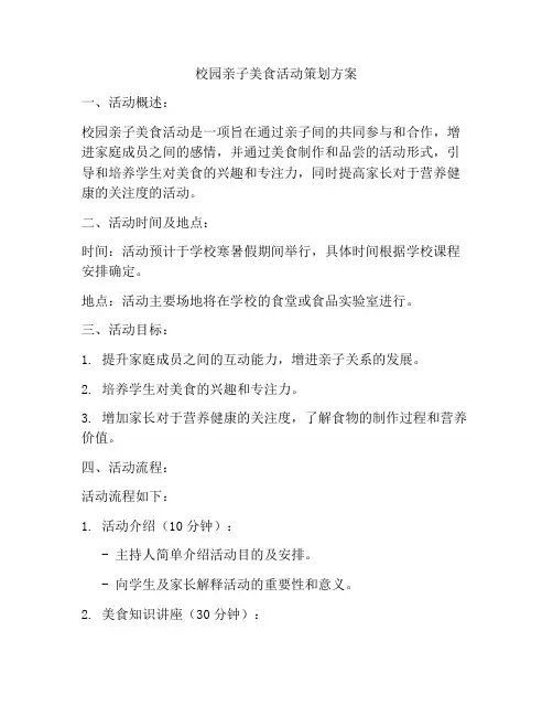 校园亲子美食活动策划方案