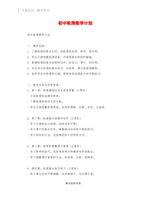 初中轮滑教学计划1200字