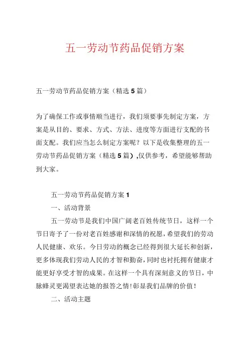 五一劳动节药品促销方案.docx