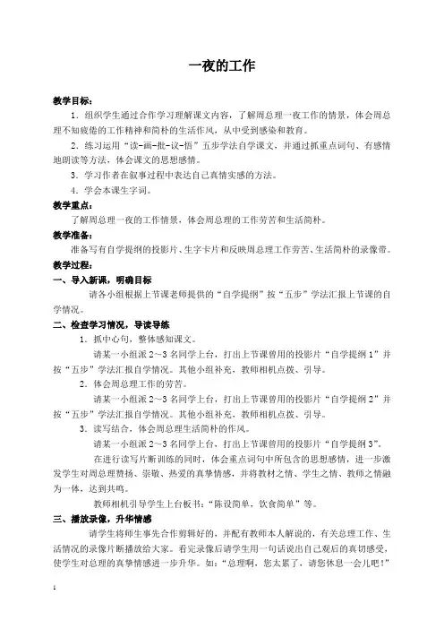 人教新课标六年级下册语文教案 一夜的工作 1教学设计