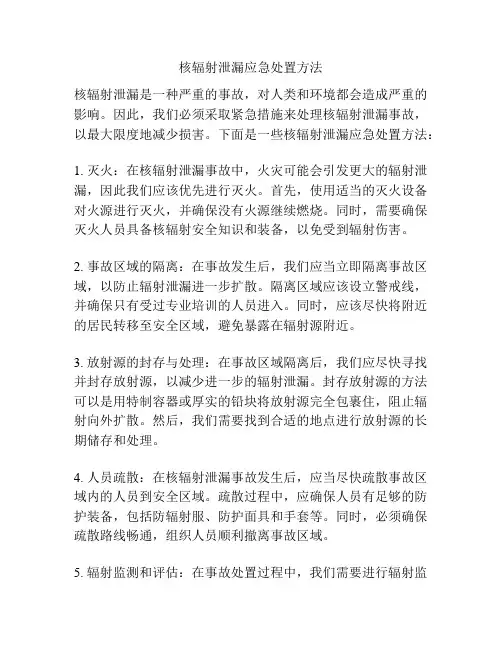 核辐射泄漏应急处置方法