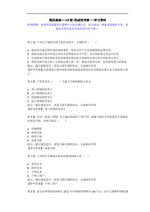 国开-02948-税收基础---19春-形成性考核一-学习资料