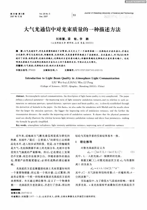 大气光通信中对光束质量的一种描述方法