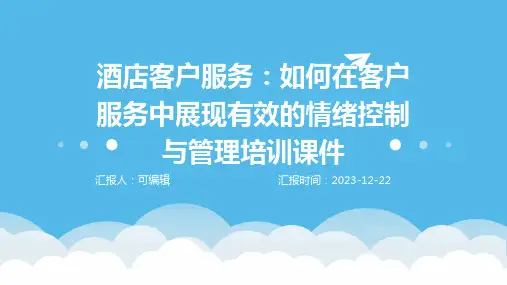 酒店客户服务：如何在客户服务中展现有效的情绪控制与管理培训课件ppt