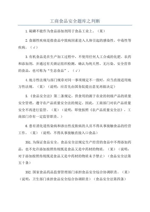 工商食品安全题库之判断