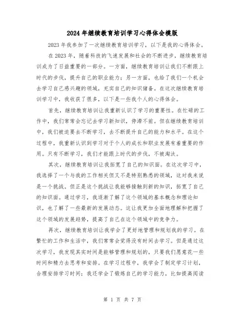 2024年继续教育培训学习心得体会模版(3篇)