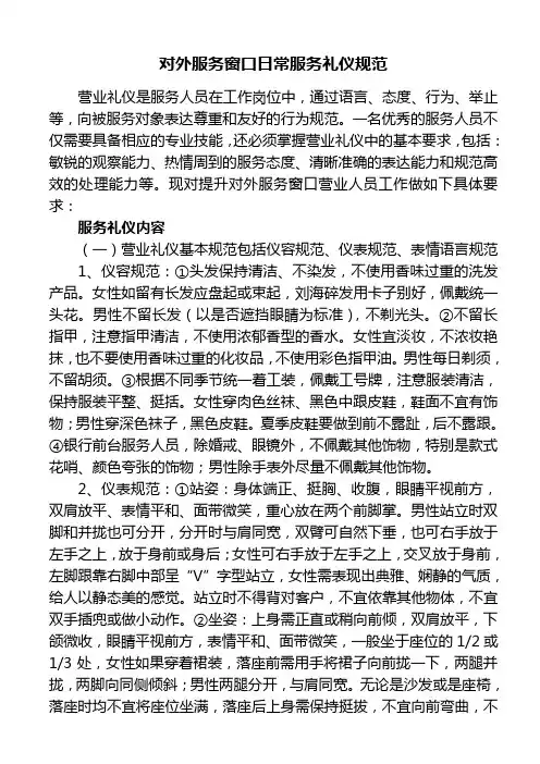 对外服务窗口日常服务礼仪规范