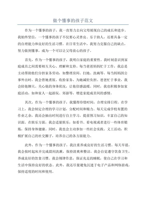 做个懂事的孩子范文
