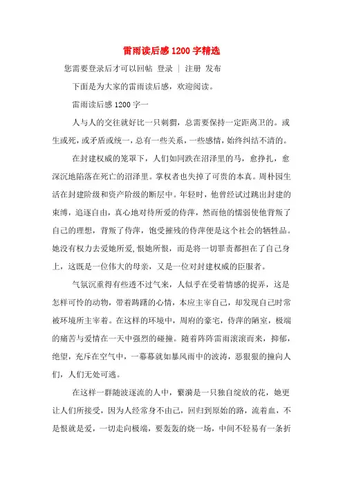 雷雨读后感1200字精选