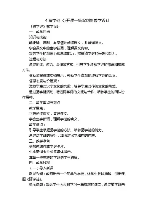 4猜字谜 公开课一等奖创新教学设计