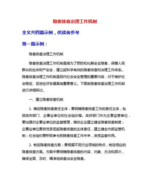 隐患排查治理工作机制