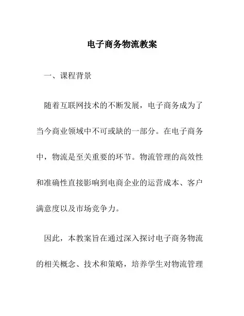 电子商务物流教案