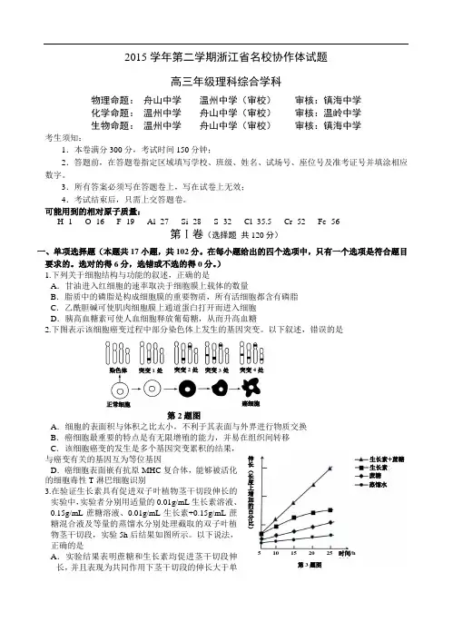 浙江省名校协作体2016届高三下学期3月联考理综试卷