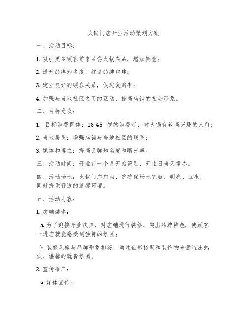 火锅门店开业活动策划方案