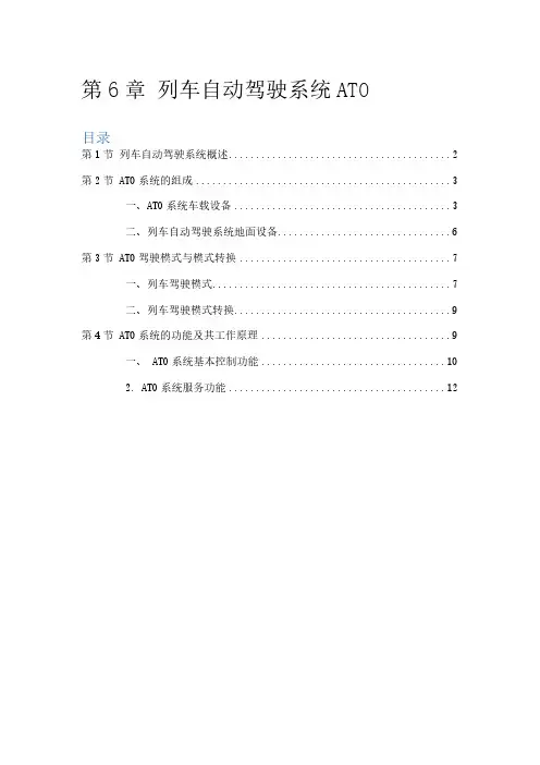 第6章列车自动驾驶系统