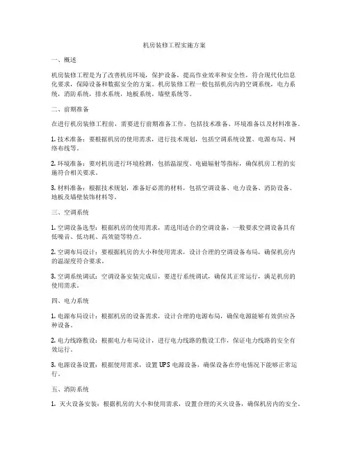 机房装修工程实施方案
