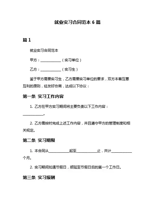 就业实习合同范本6篇