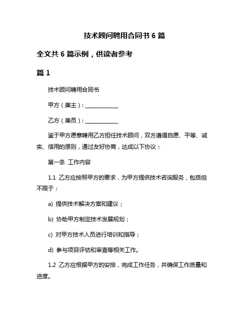 技术顾问聘用合同书6篇