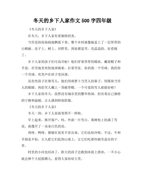 冬天的乡下人家作文500字四年级