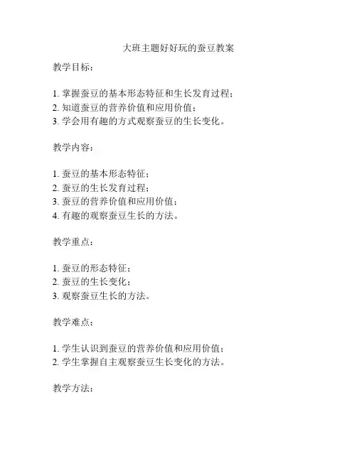 大班主题好好玩的蚕豆教案