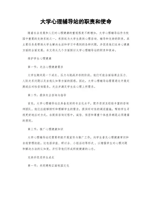 大学心理辅导站的职责和使命