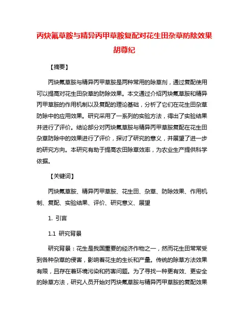 丙炔氟草胺与精异丙甲草胺复配对花生田杂草防除效果胡尊纪