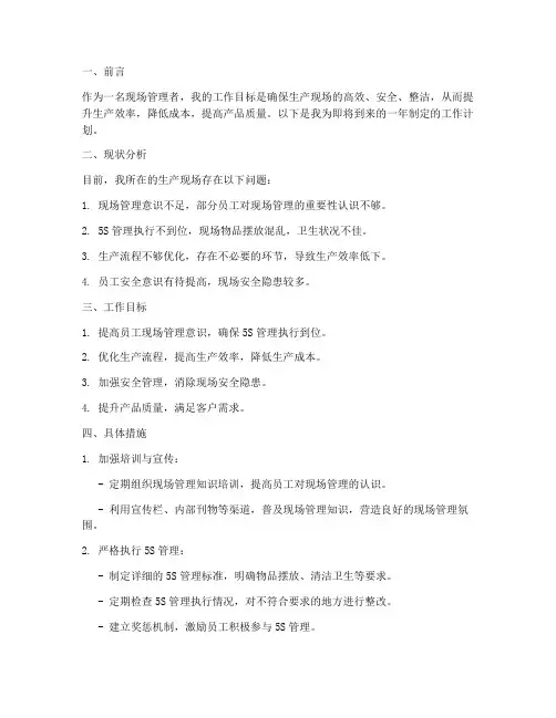 现场管理个人工作计划