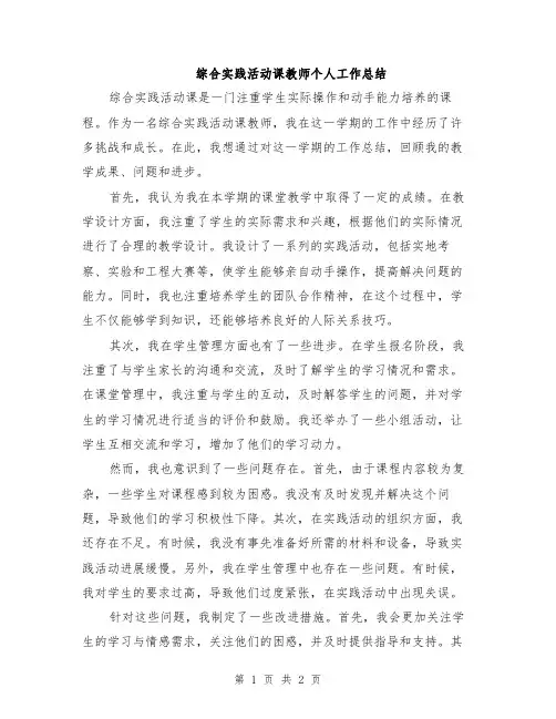 综合实践活动课教师个人工作总结