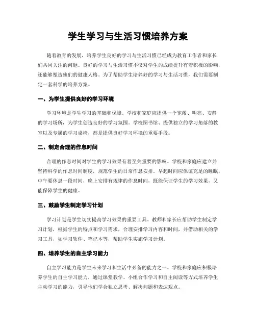 学生学习与生活习惯培养方案