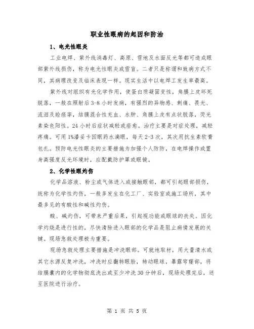 职业性眼病的起因和防治（三篇）