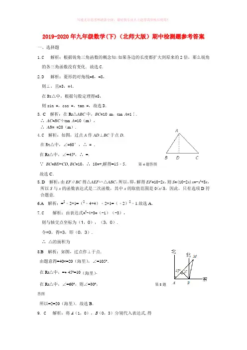 2019-2020年九年级数学(下)(北师大版)期中检测题参考答案
