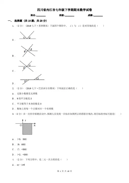 四川省内江市七年级下学期期末数学试卷